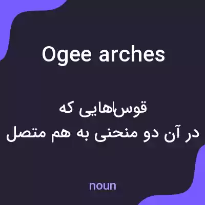 معنی ogee arches به فارسی معنی ogee arches به فارسی