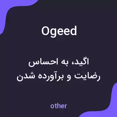 معنی ogeed به فارسی معنی ogeed به فارسی