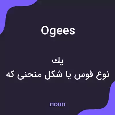 معنی ogees به فارسی معنی ogees به فارسی