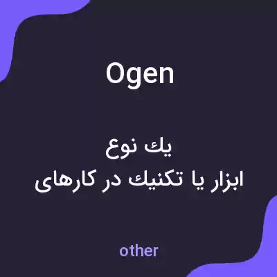 معنی ogen به فارسی معنی ogen به فارسی