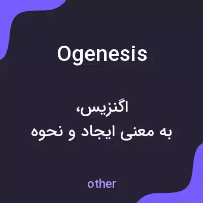 معنی ogenesis به فارسی معنی ogenesis به فارسی