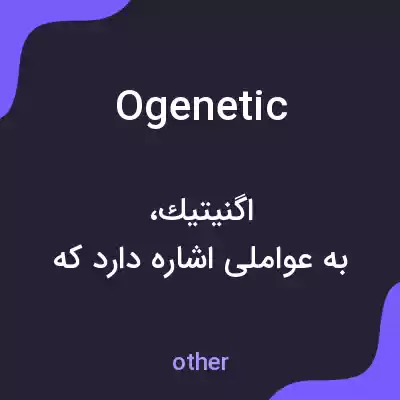 معنی ogenetic به فارسی معنی ogenetic به فارسی