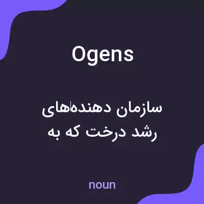 معنی ogens به فارسی معنی ogens به فارسی