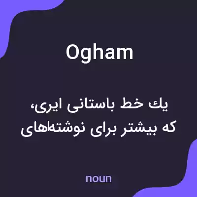معنی ogham به فارسی معنی ogham به فارسی