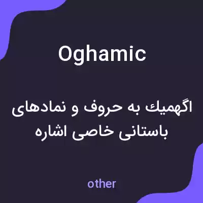 معنی oghamic به فارسی معنی oghamic به فارسی