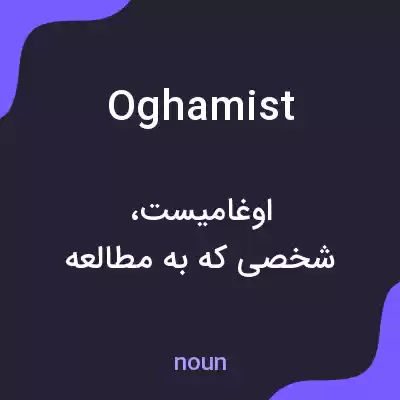 معنی oghamist به فارسی معنی oghamist به فارسی