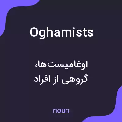 معنی oghamists به فارسی معنی oghamists به فارسی