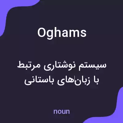 معنی oghams به فارسی معنی oghams به فارسی