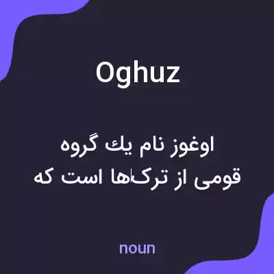 معنی oghuz به فارسی معنی oghuz به فارسی