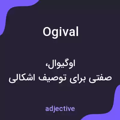 معنی ogival به فارسی معنی ogival به فارسی