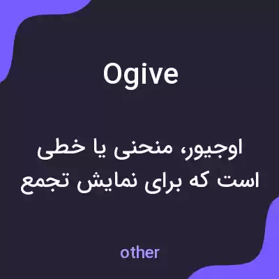معنی ogive به فارسی معنی ogive به فارسی