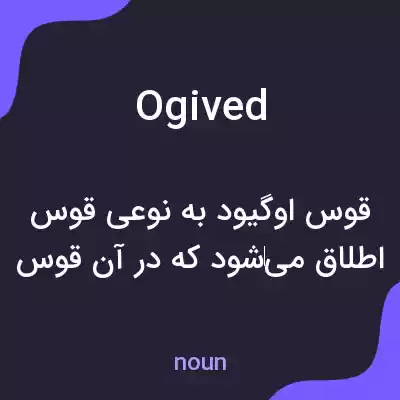 معنی ogived به فارسی معنی ogived به فارسی