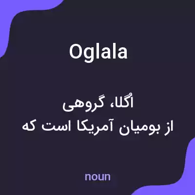 معنی oglala به فارسی معنی oglala به فارسی