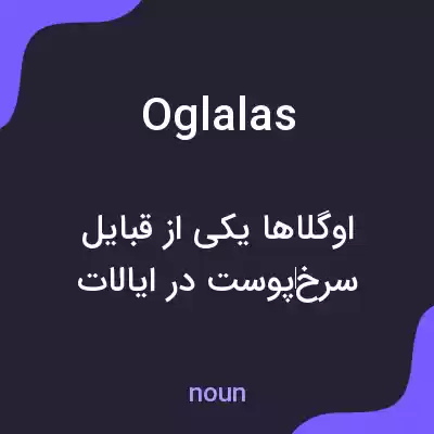 معنی oglalas به فارسی معنی oglalas به فارسی