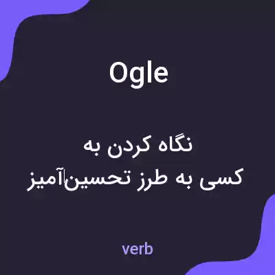 معنی ogle به فارسی معنی ogle به فارسی