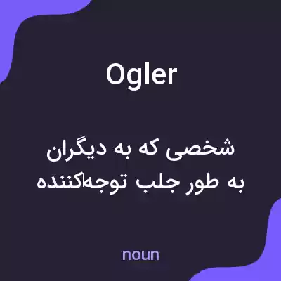 معنی ogler به فارسی معنی ogler به فارسی