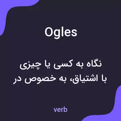 معنی ogles به فارسی معنی ogles به فارسی