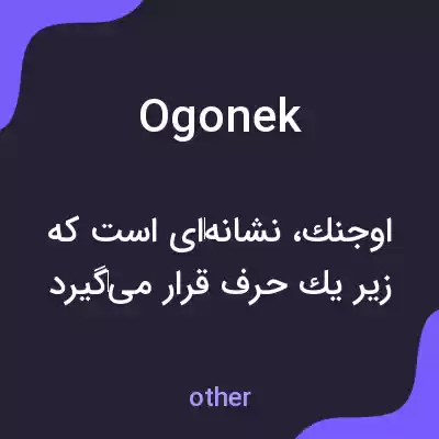 معنی ogonek به فارسی معنی ogonek به فارسی