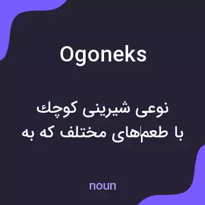 معنی ogoneks به فارسی معنی ogoneks به فارسی