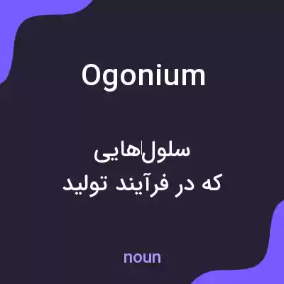 معنی ogonium به فارسی معنی ogonium به فارسی