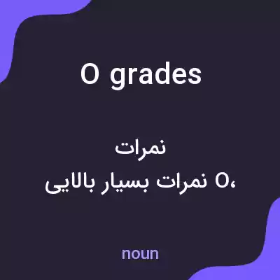 معنی o grades به فارسی معنی o grades به فارسی