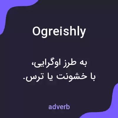 معنی ogreishly به فارسی معنی ogreishly به فارسی