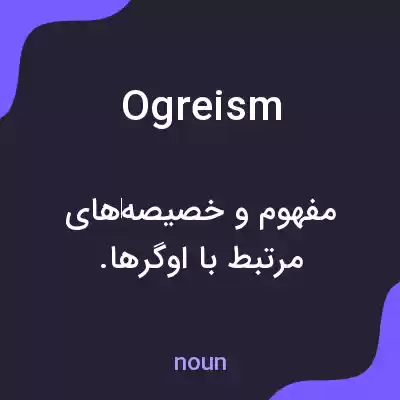 معنی ogreism به فارسی معنی ogreism به فارسی