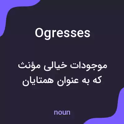 معنی ogresses به فارسی معنی ogresses به فارسی