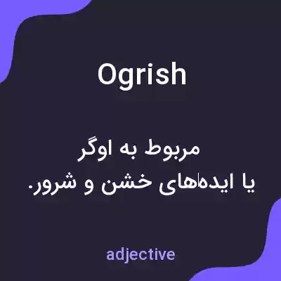 معنی ogrish به فارسی معنی ogrish به فارسی