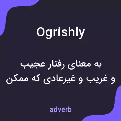 معنی ogrishly به فارسی معنی ogrishly به فارسی