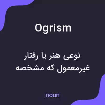 معنی ogrism به فارسی معنی ogrism به فارسی