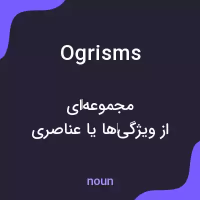 معنی ogrisms به فارسی معنی ogrisms به فارسی