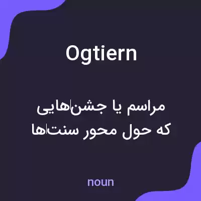معنی ogtiern به فارسی معنی ogtiern به فارسی