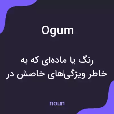 معنی ogum به فارسی معنی ogum به فارسی