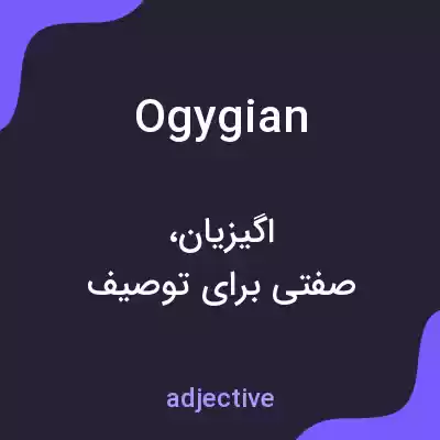 معنی ogygian به فارسی معنی ogygian به فارسی