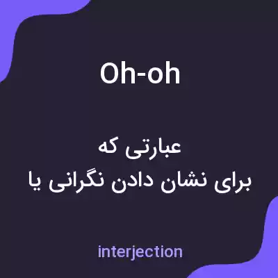 معنی oh-oh به فارسی