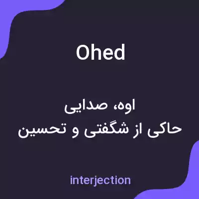 معنی ohed به فارسی معنی ohed به فارسی