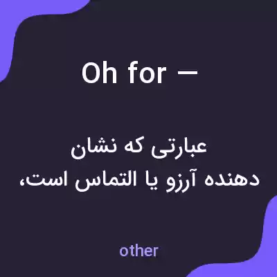 معنی oh for — به فارسی