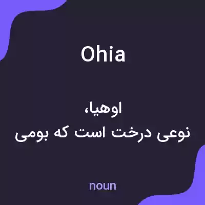 معنی ohia به فارسی معنی ohia به فارسی