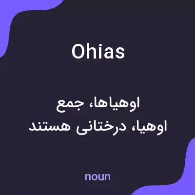 معنی ohias به فارسی معنی ohias به فارسی