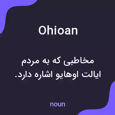 معنی ohioan به فارسی