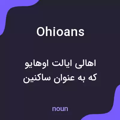معنی ohioans به فارسی معنی ohioans به فارسی
