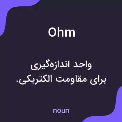 معنی ohm به فارسی