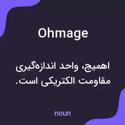معنی ohmage به فارسی معنی ohmage به فارسی