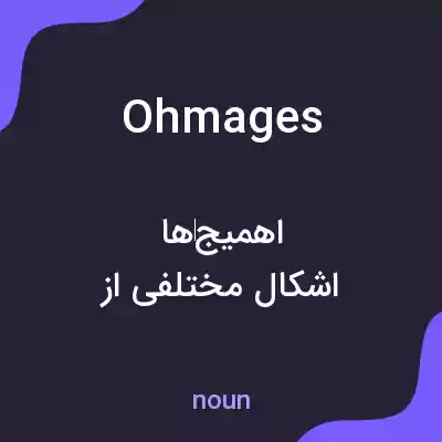 معنی ohmages به فارسی معنی ohmages به فارسی