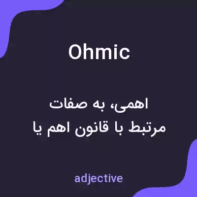 معنی ohmic به فارسی معنی ohmic به فارسی