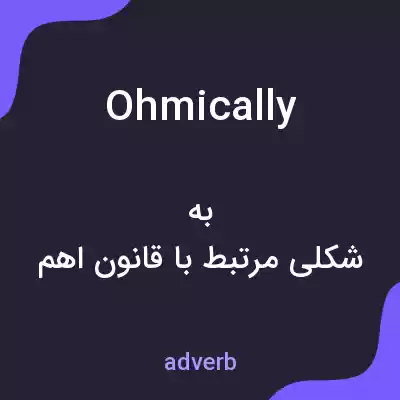 معنی ohmically به فارسی معنی ohmically به فارسی