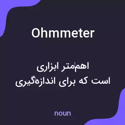 معنی ohmmeter به فارسی
