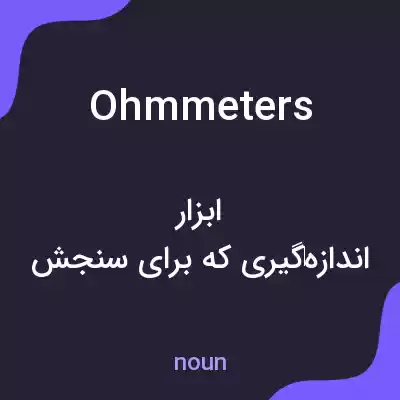 معنی ohmmeters به فارسی معنی ohmmeters به فارسی
