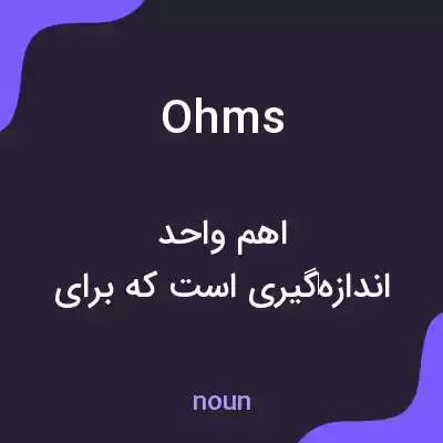 معنی ohms به فارسی